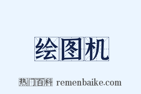 绘图机是什么意思的图片